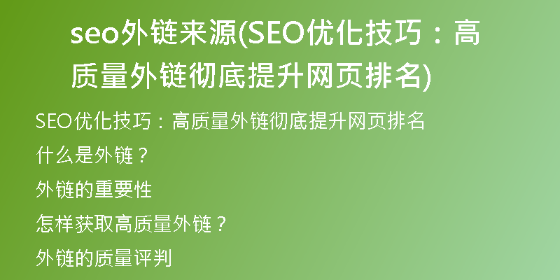 seo外链来源(SEO优化技巧：高质量外链彻底提升网页排名)