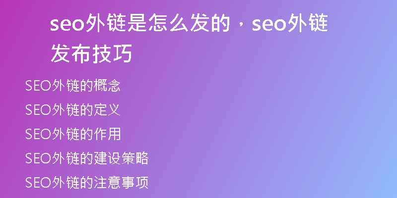 seo外链是怎么发的,seo外链发布技巧