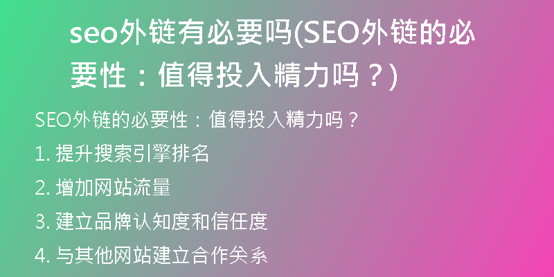 seo外链有必要吗(SEO外链的必要性：值得投入精力吗？)
