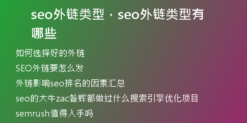 seo外链类型，seo外链类型有哪些