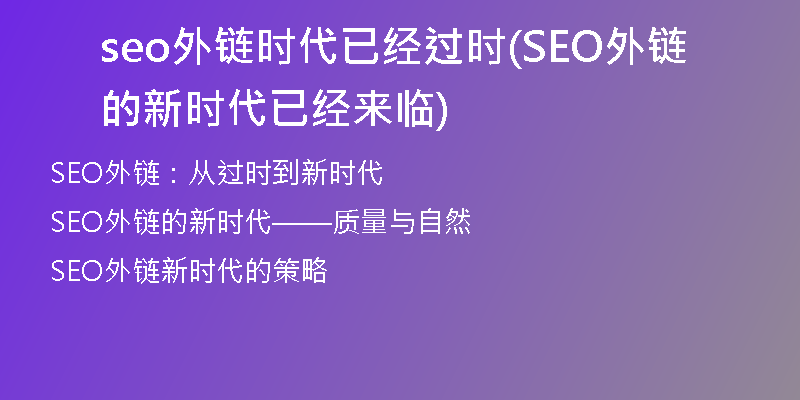 seo外链时代已经过时(SEO外链的新时代已经来临)