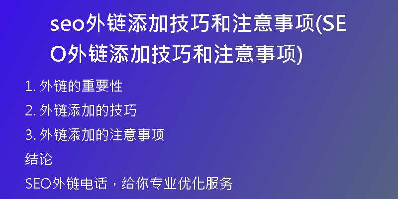 seo外链添加技巧和注意事项(SEO外链添加技巧和注意事项)