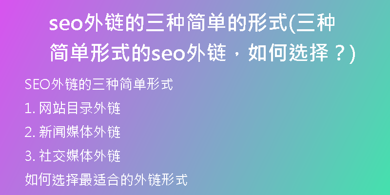 seo外链的三种简单的形式(三种简单形式的seo外链，如何选择？)