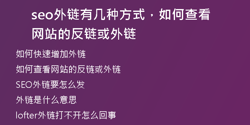 seo外链有几种方式,如何查看网站的反链或外链