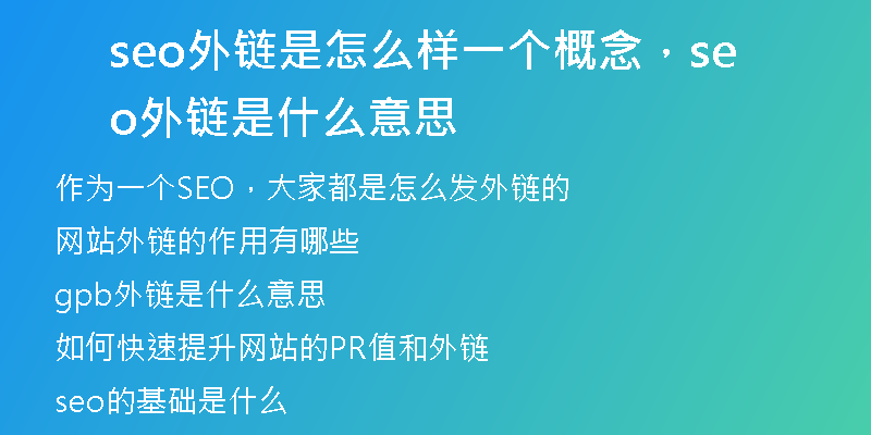 seo外链是怎么样一个概念，seo外链是什么意思