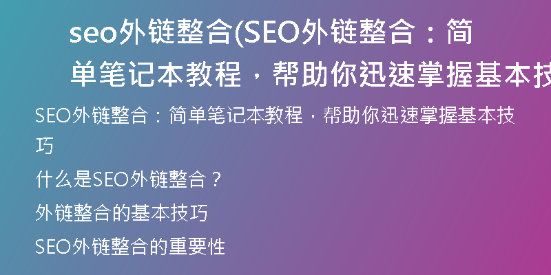 seo外链整合(SEO外链整合：简单笔记本教程，帮助你迅速掌握基本技巧)