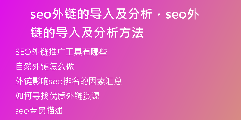 seo外链的导入及分析，seo外链的导入及分析方法