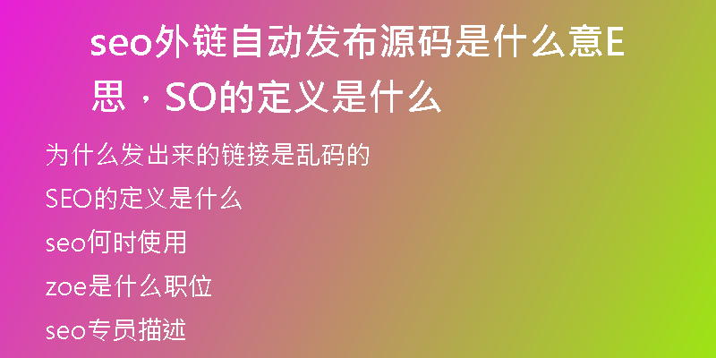 seo外链自动发布源码是什么意思，SEO的定义是什么