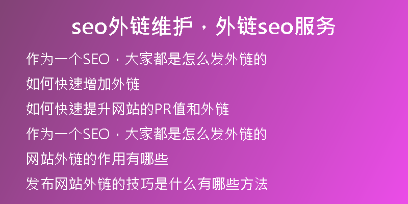 seo外链维护,外链seo服务