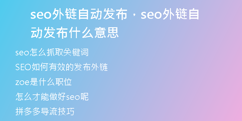 seo外链自动发布，seo外链自动发布什么意思