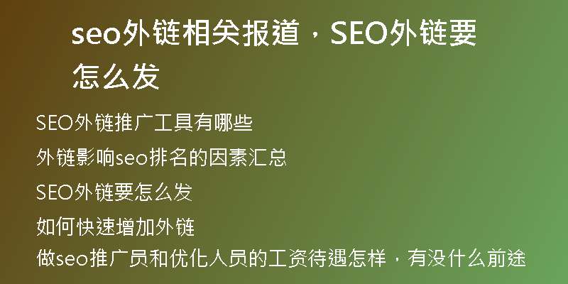 seo外链相关报道,SEO外链要怎么发