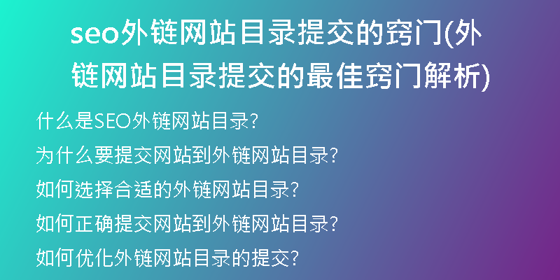 seo外链网站目录提交的窍门(外链网站目录提交的最佳窍门解析)