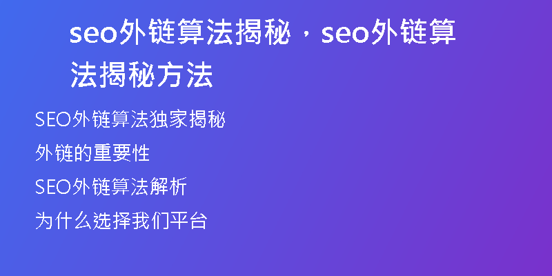 seo外链算法揭秘，seo外链算法揭秘方法