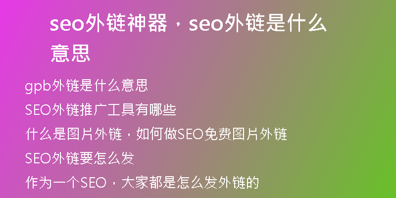 seo外链神器，seo外链是什么意思