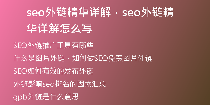 seo外链精华详解，seo外链精华详解怎么写
