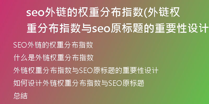 seo外链的权重分布指数(外链权重分布指数与seo原标题的重要性设计)