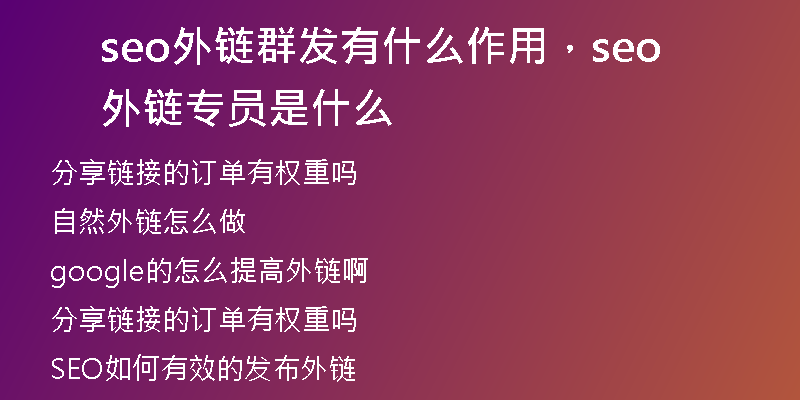 seo外链群发有什么作用，seo外链专员是什么