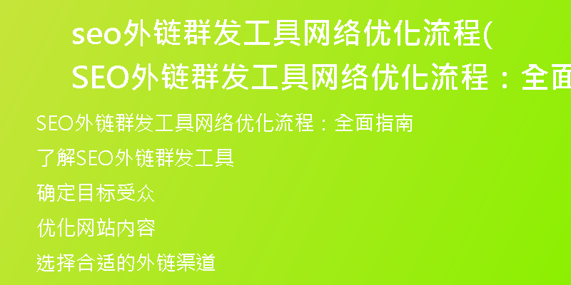 seo外链群发工具网络优化流程(SEO外链群发工具网络优化流程：全面指南)