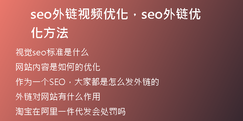 seo外链视频优化，seo外链优化方法