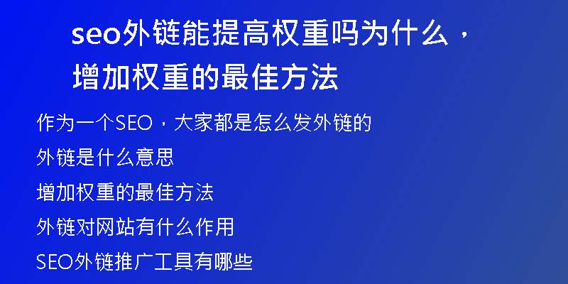 seo外链能提高权重吗为什么，增加权重的最佳方法