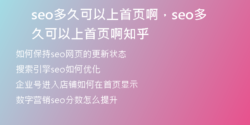 seo多久可以上首页啊，seo多久可以上首页啊知乎