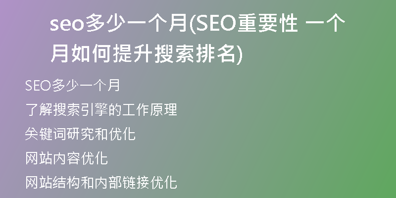 seo多少一个月(SEO重要性 一个月如何提升搜索排名)