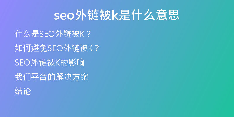 seo外链被k是什么意思