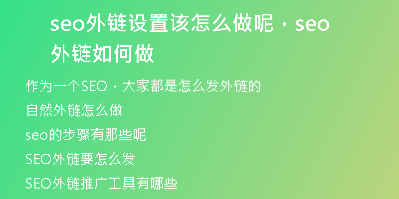 seo外链设置该怎么做呢，seo外链如何做