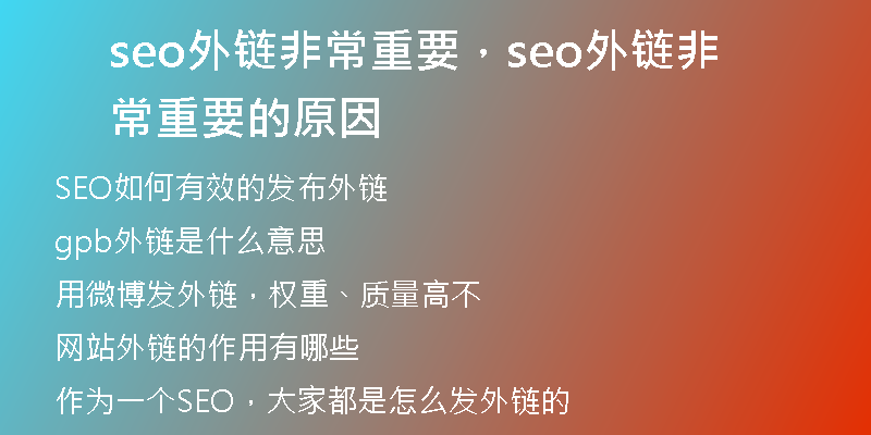 seo外链非常重要，seo外链非常重要的原因