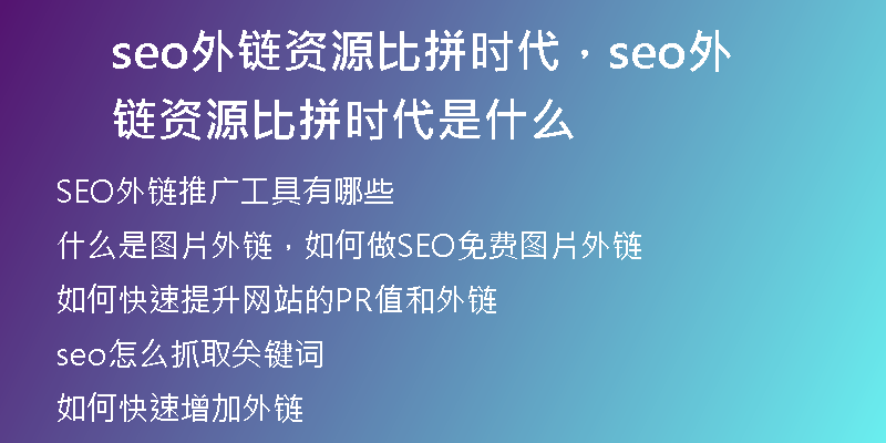 seo外链资源比拼时代，seo外链资源比拼时代是什么