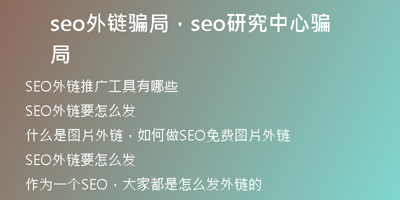 seo外链骗局，seo研究中心骗局