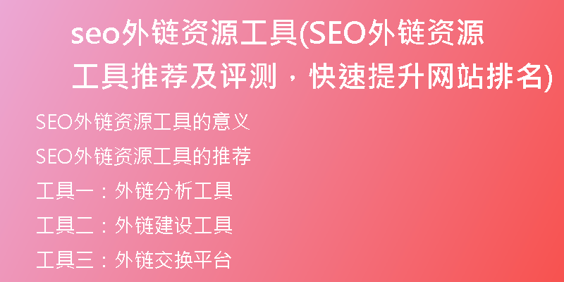 seo外链资源工具(SEO外链资源工具推荐及评测，快速提升网站排名)