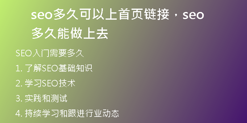 seo多久可以上首页链接，seo多久能做上去