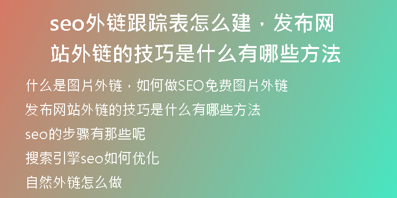 seo外链跟踪表怎么建，发布网站外链的技巧是什么有哪些方法