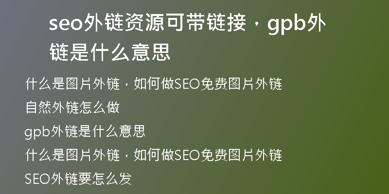 seo外链资源可带链接，gpb外链是什么意思