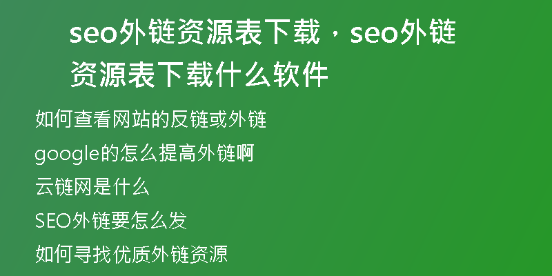 seo外链资源表下载，seo外链资源表下载什么软件