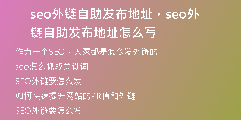 seo外链自助发布地址,seo外链自助发布地址怎么写