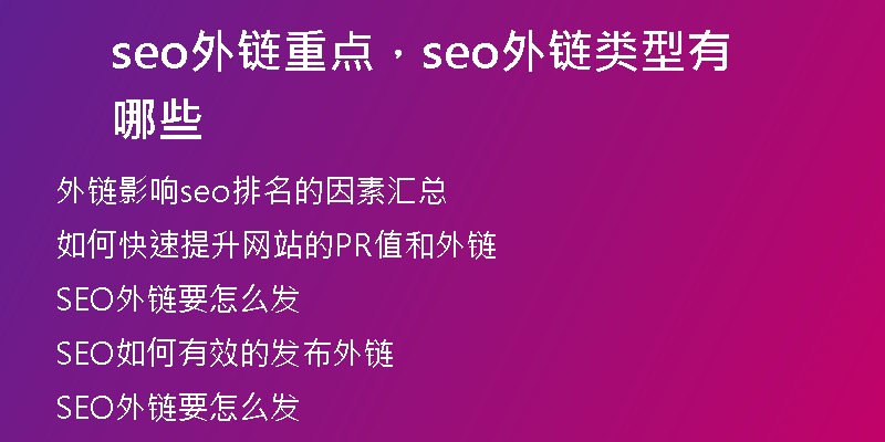 seo外链重点，seo外链类型有哪些