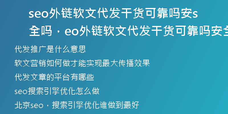 seo外链软文代发干货可靠吗安全吗，seo外链软文代发干货可靠吗安全吗是真的吗