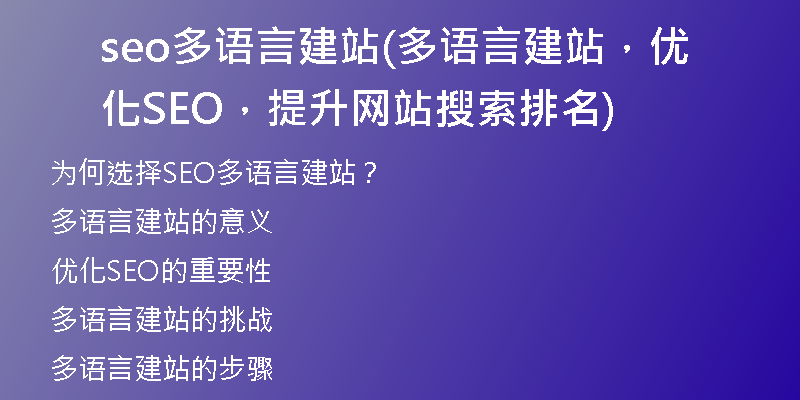 seo多语言建站(多语言建站,优化SEO,提升网站搜索排名)