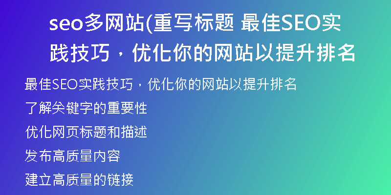 seo多网站(重写标题 最佳SEO实践技巧，优化你的网站以提升排名