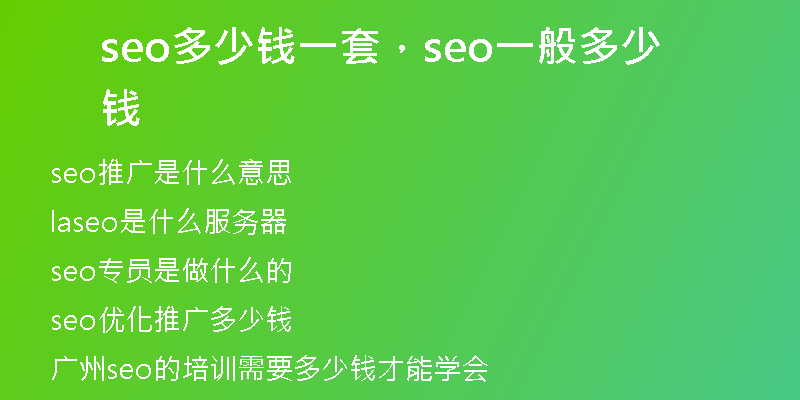 seo多少钱一套，seo一般多少钱