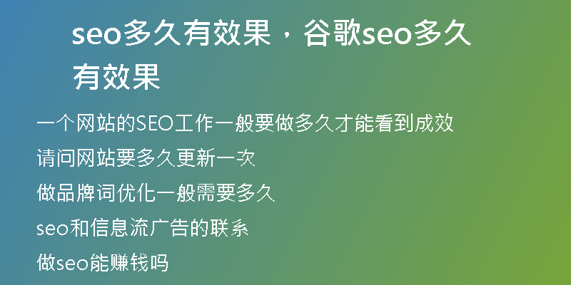 seo多久有效果，谷歌seo多久有效果
