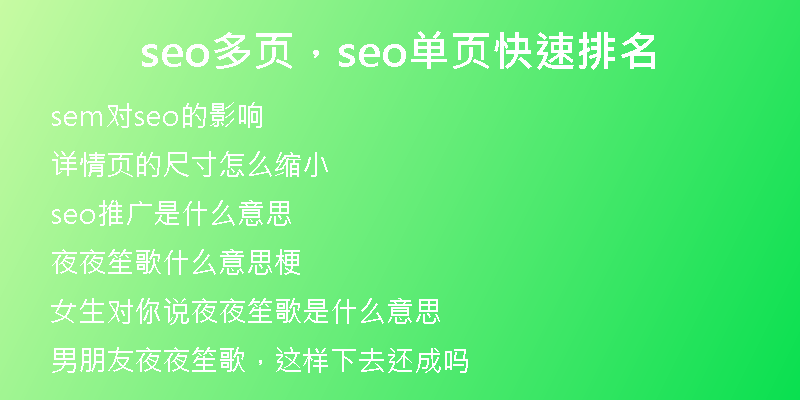 seo多页，seo单页快速排名