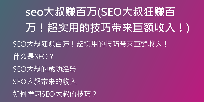 seo大叔赚百万(SEO大叔狂赚百万！超实用的技巧带来巨额收入！)