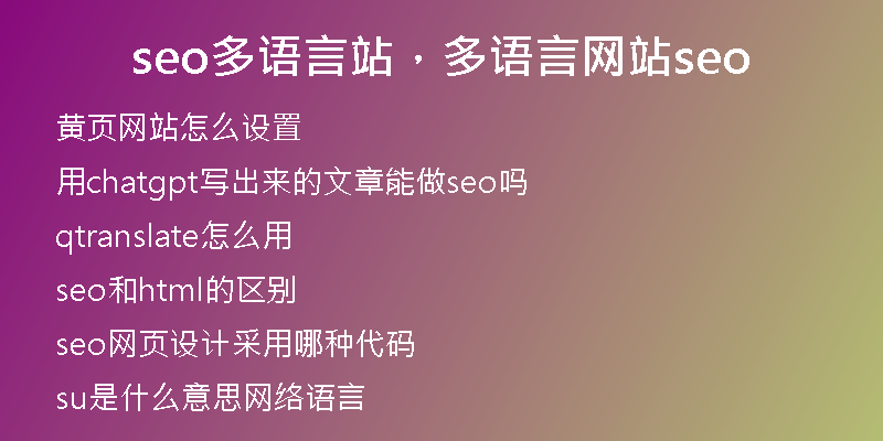 seo多语言站,多语言网站seo