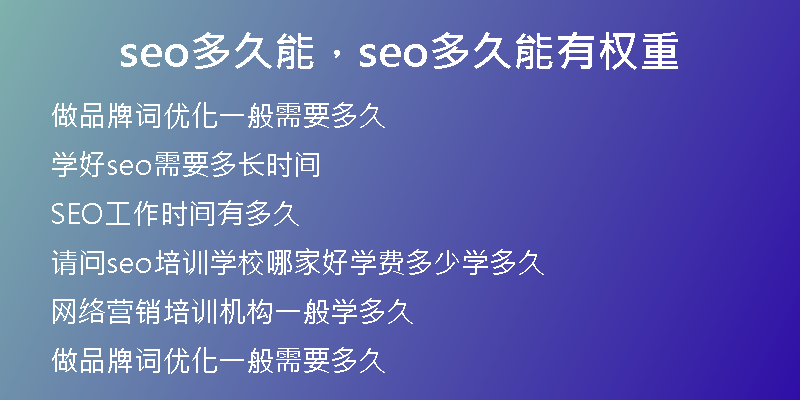 seo多久能，seo多久能有权重