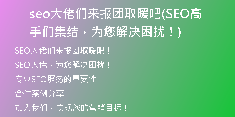 seo大佬们来报团取暖吧(SEO高手们集结，为您解决困扰！)