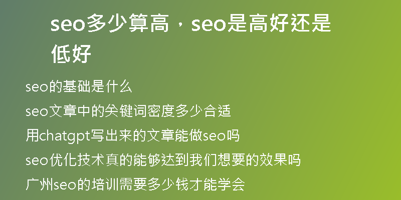 seo多少算高，seo是高好还是低好
