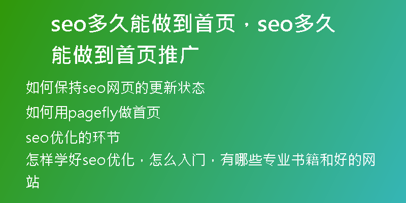 seo多久能做到首页,seo多久能做到首页推广